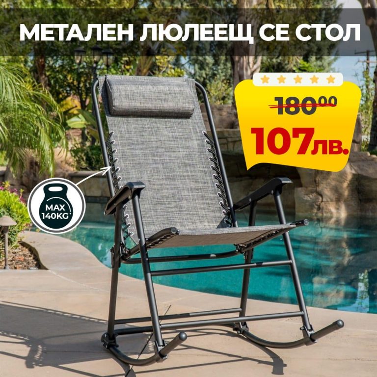 Луксозен Сгъваем Люлеещ Стол до 140кг модел 2024 - 1