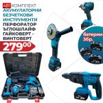 4в1 Безчетков комплект WerkBull Перфоратор, Гайковерт-Винтоверт и Ъглошлайф + 3 батерии 36V 8Ah - 1