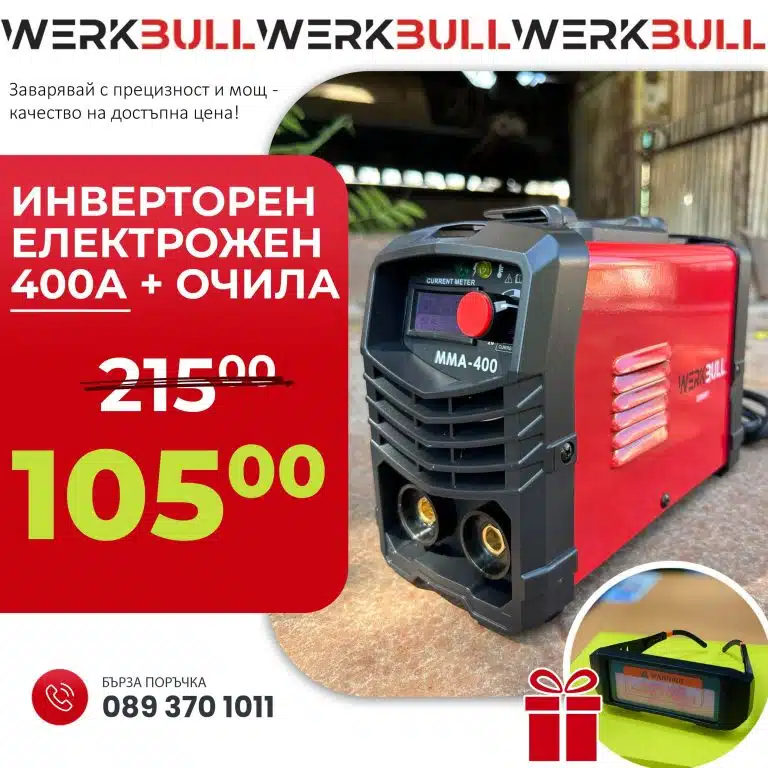 Немски Инверторен Електрожен 400А с Аксесоари + Подарък Заваръчни Очила - 1