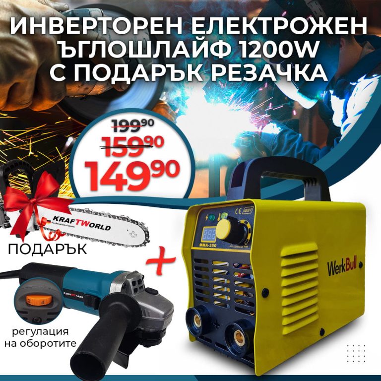 Немски Инверторен Електрожен, Ъглошлайф 1200W с Обороти + Подарък Приставка Резачка - 1