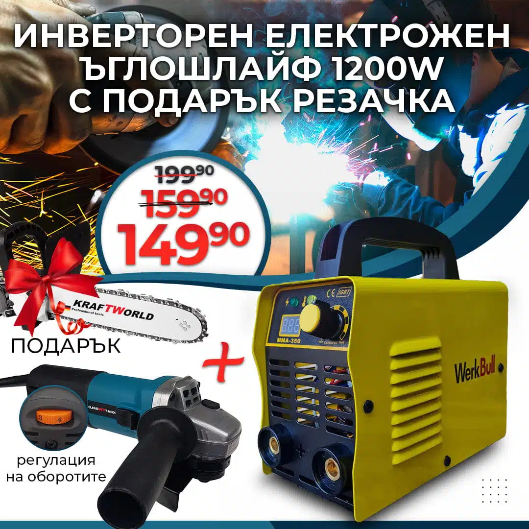 torba0093-1 Немски Инверторен Електрожен, Ъглошлайф 1200W с Обороти + Подарък Приставка Резачка - 1