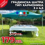 Сгъваема Градинска Шатра Harmony 3 х 4,5 метра - 4