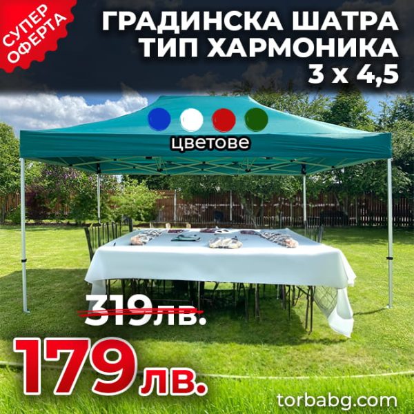 Сгъваема Градинска Шатра Harmony 3 х 4,5 метра - 4