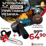 Немски Ъглошлайф 1200W с Регулация на обороти + Подарък Приставка Резачка - 1