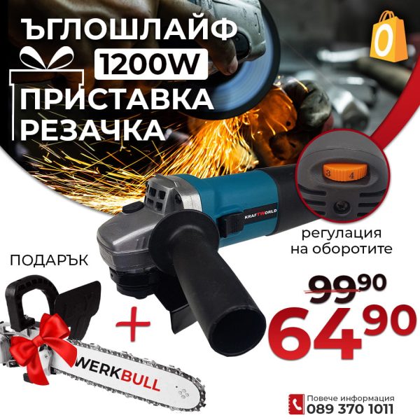 Немски Ъглошлайф 1200W с Регулация на обороти + Подарък Приставка Резачка - 1