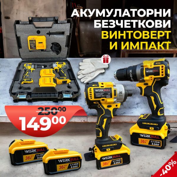 Немски Акумулаторни Безчеткови Импакт и Винтоверт 36V 8AH в куфар WerkBull - 1