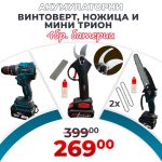 3в1 комплект Акумулаторни Ножица, Мини трион и Ударен Винтоверт WerkBull Germany® + 4 батерии и 2 зарядни - 1