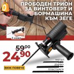 Немски Универсален адаптер - прободен трион WerkBull за винтоверт и бормашина към зеге - 1