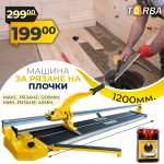 Немска Професионална Релсова Машина за Рязане на Плочки 1200мм + Подарък Лазерен Нож DeWalt - 1