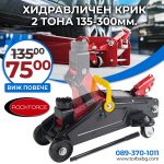Професионален Хидравличен Крик Тип Крокодил 2 тона RockForce 135-300мм - 1