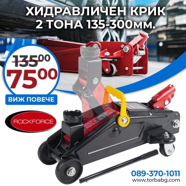 Професионален Хидравличен Крик Тип Крокодил 2 тона RockForce 135-300мм - 1