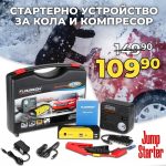 Мултифункционален Комплект Стартерно Устройство High Power Jump starter за кола и компресор - 1