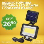 Мощна Соларна Водоустойчива LED лапа със сензор за движение, соларен панел и 5 м. Кабел - 1