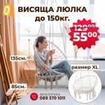 Люлка XL-хамак до 150кг от памук и метал за хол, спалня, тераса и градина - 1
