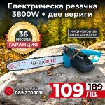 Немска Електрическа Резачка за Дърва 46см WerkBull 3800W - 1
