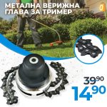 Немска Универсална Метална Верижна Глава WerkBull за Тример с Верига - 1