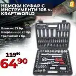 Premium Качество Гедоре 108 части Germany - 1