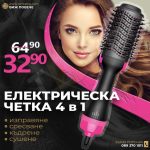 Нова Електрическа Четка 4в1 за Сушене, Изправяне, Сресване и Къдрене - 1