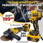 Немски 2в1 Комбиниран Ударен Акумулаторен Гайковерт и Безчетков Ъглошлайф 36V 5Ah - 12