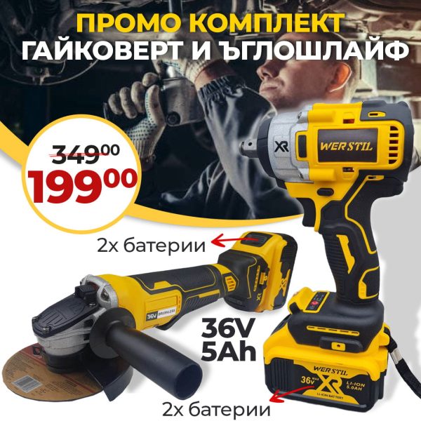 Немски 2в1 Комбиниран Ударен Акумулаторен Гайковерт и Безчетков Ъглошлайф 36V 5Ah - 12