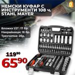 Premium Немско Гедоре 108 части Stahl Mayer + Две Тресчотки - 1