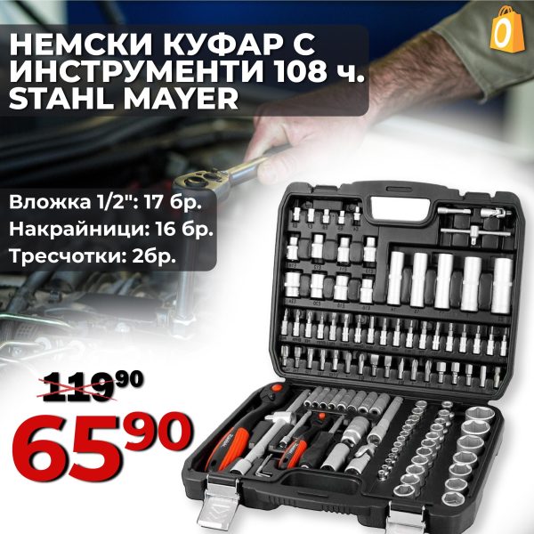 Premium Немско Гедоре 108 части Stahl Mayer + Две Тресчотки - 1