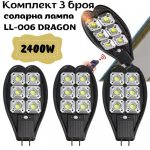 Комплект 3 броя соларна лампа 2000W DRAGON - 1