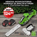 Немски Акумулаторен 2в1 Ножица WerkBull за храсти и трева + две батерии 36v 8Ah - 1