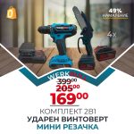2в1 комплект Ударен Винтоверт и Мини верижен Трион + 4 батерии 36v 8ah - 1