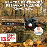 Немска Бензинова Резачка за Дърва WerkBull 72куб 4,5кс + две вериги и пила за точене - 1