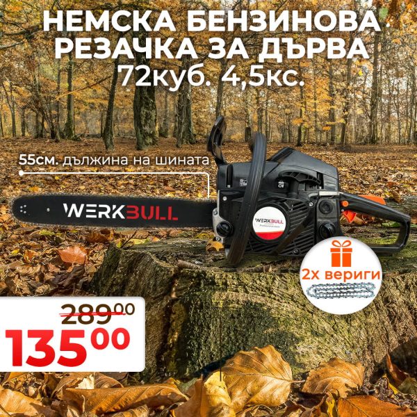 Немска Бензинова Резачка за Дърва WerkBull 72куб 4,5кс + две вериги и пила за точене - 1