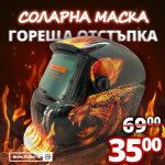 Автоматична Соларна Маска за заваряване MadFire - 1