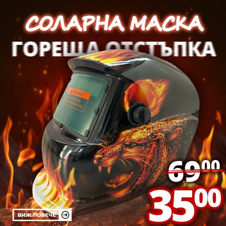 Автоматична Соларна Маска за заваряване MadFire - 1