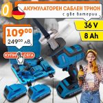 Немски Безчетков Акумулаторен Саблен трион WerkBull /36v 8Ah/ с 2бр батерии - 1