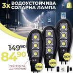 3 Броя Соларна Водоустойчива Лампа 600W със сензор за движение - 1