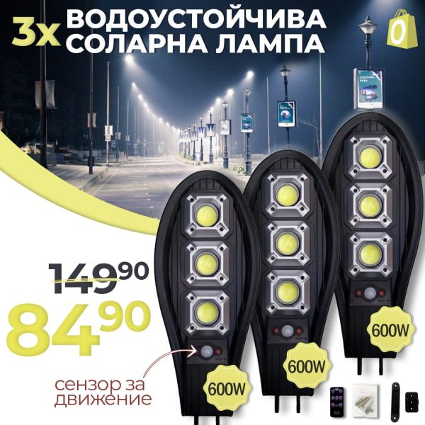 3 Броя Соларна Водоустойчива Лампа 600W със сензор за движение - 1