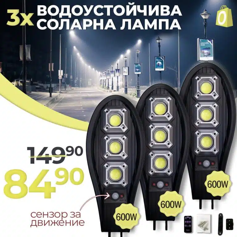 3 Броя Соларна Водоустойчива Лампа 600W със сензор за движение - 1