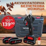 Акумулаторна Безчеткова Ножица WerkBull Germany® /36V 8Ah/ + две батерии и масло - 1