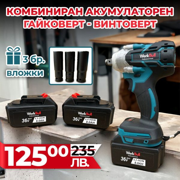 Немски Безчетков Акумулаторен Ударен Гайковерт – Винтоверт 36V 8Ah 850 N/m + подарък вложки - 1