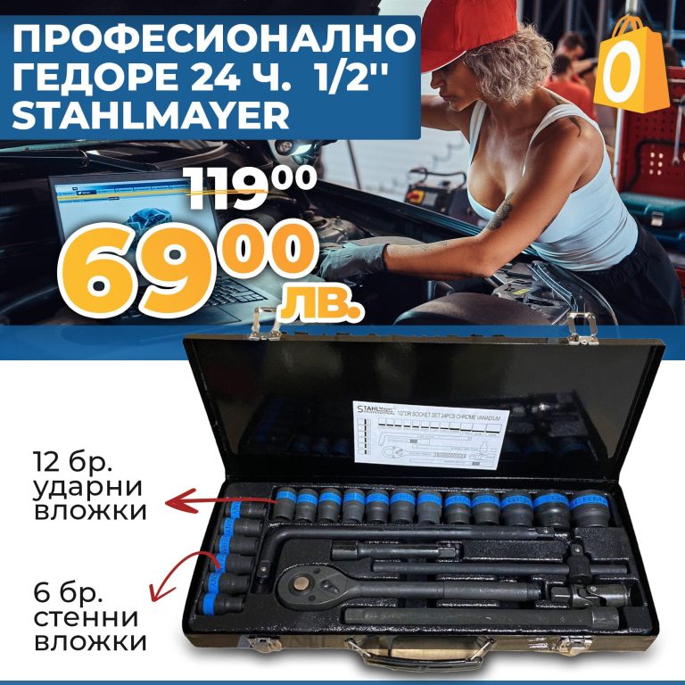 Немско Професионално Гедоре 24 части Stahlmayer с Ударни Вложки 1/2'' - 12