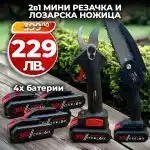 Промо 2в1 комплект WerkBull Акумулаторна Лозарска ножица и Мини Трион + 4 батерии и 2 зарядни - 1