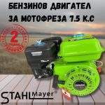 Двигател за Мотофреза 7.5кс Четиритактов STAHLMAYER Germany - 1