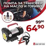 Помпа За Трансфер на Масло и Гориво 12V - 1
