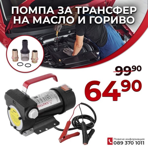 Помпа За Трансфер на Масло и Гориво 12V - 1