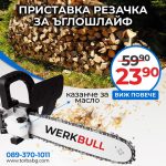 НЕМСКА ПРИСТАВКА РЕЗАЧКА WerkBull ЗА ЪГЛОШЛАЙФ - 1