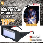 Немски Соларни заваръчни очила WerkBull - 1