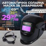 Автоматична Соларна Маска за заваряване WerkBull - 12