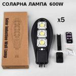 5БР. Соларна Водоустойчива Лампа 600W със сензор за движение - 1