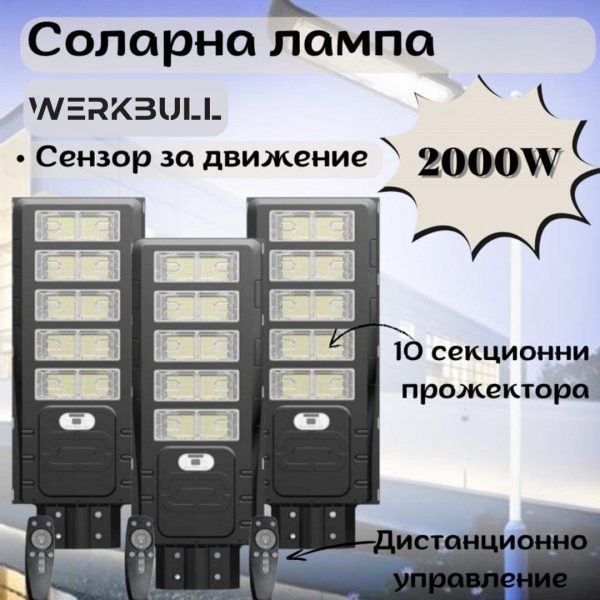 Комплект 3 броя соларна лампа WerkBull 2000W - 2