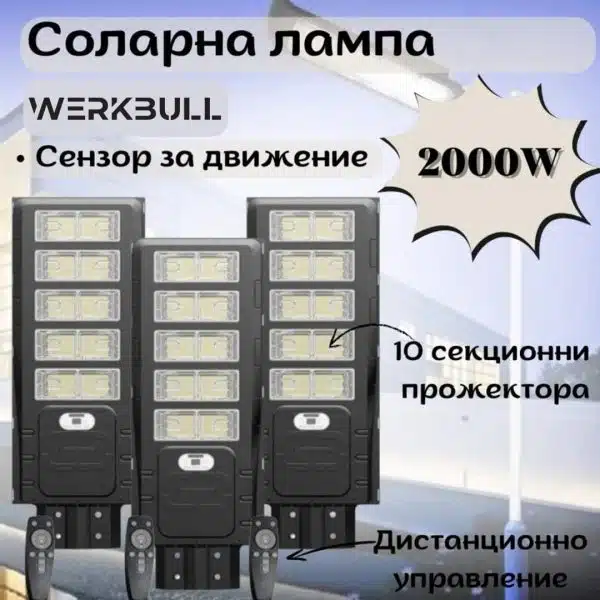 Комплект 3 броя соларна лампа WerkBull 2000W - 2